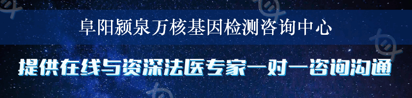 阜阳颍泉万核基因检测咨询中心